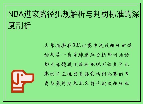 NBA进攻路径犯规解析与判罚标准的深度剖析