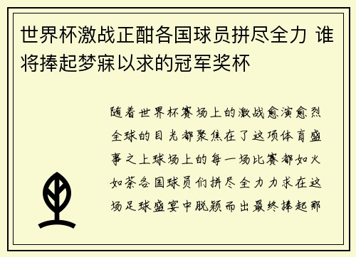 世界杯激战正酣各国球员拼尽全力 谁将捧起梦寐以求的冠军奖杯
