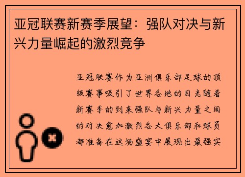 亚冠联赛新赛季展望：强队对决与新兴力量崛起的激烈竞争