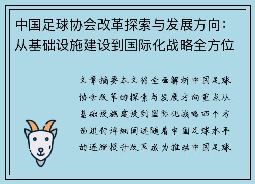 中国足球协会改革探索与发展方向：从基础设施建设到国际化战略全方位解析