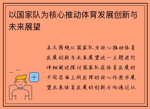 以国家队为核心推动体育发展创新与未来展望
