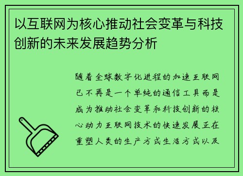 以互联网为核心推动社会变革与科技创新的未来发展趋势分析