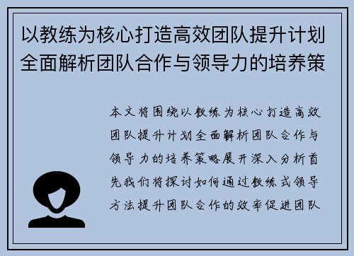 以教练为核心打造高效团队提升计划全面解析团队合作与领导力的培养策略