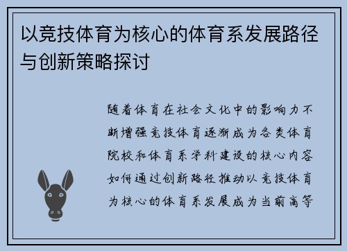 以竞技体育为核心的体育系发展路径与创新策略探讨