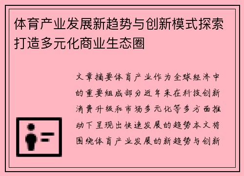 体育产业发展新趋势与创新模式探索打造多元化商业生态圈