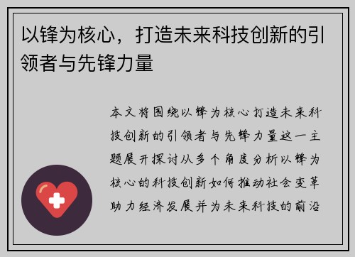 以锋为核心，打造未来科技创新的引领者与先锋力量