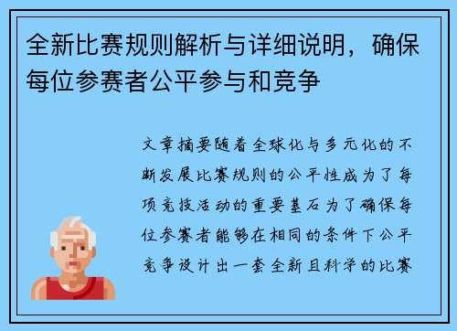 全新比赛规则解析与详细说明，确保每位参赛者公平参与和竞争