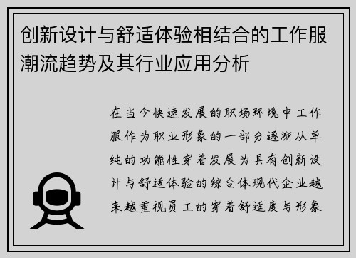创新设计与舒适体验相结合的工作服潮流趋势及其行业应用分析