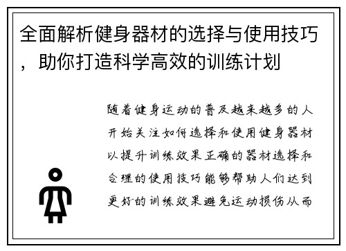 全面解析健身器材的选择与使用技巧，助你打造科学高效的训练计划