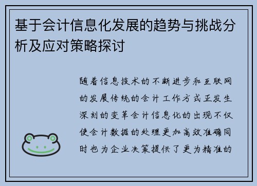 基于会计信息化发展的趋势与挑战分析及应对策略探讨