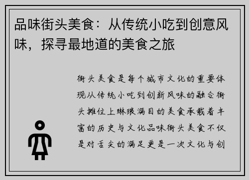 品味街头美食：从传统小吃到创意风味，探寻最地道的美食之旅