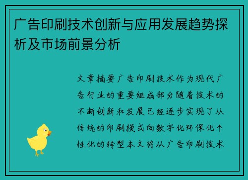 广告印刷技术创新与应用发展趋势探析及市场前景分析
