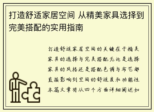 打造舒适家居空间 从精美家具选择到完美搭配的实用指南