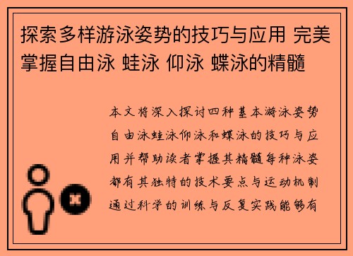 探索多样游泳姿势的技巧与应用 完美掌握自由泳 蛙泳 仰泳 蝶泳的精髓
