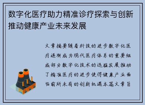数字化医疗助力精准诊疗探索与创新推动健康产业未来发展