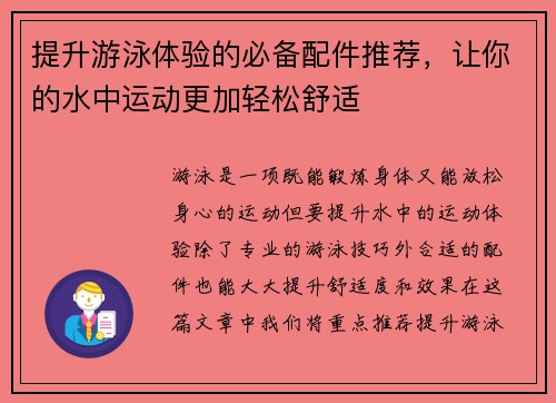 提升游泳体验的必备配件推荐，让你的水中运动更加轻松舒适