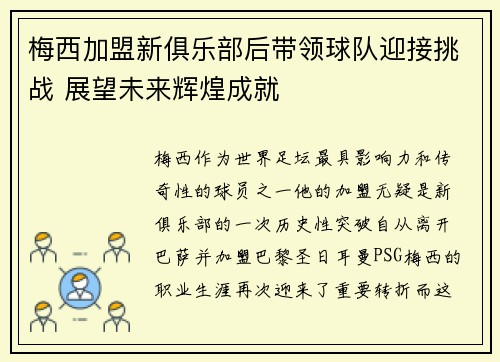 梅西加盟新俱乐部后带领球队迎接挑战 展望未来辉煌成就
