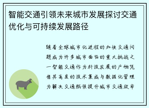 智能交通引领未来城市发展探讨交通优化与可持续发展路径