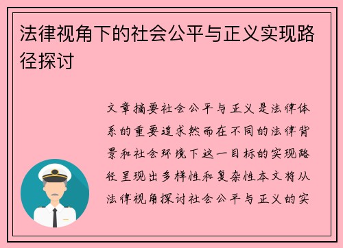 法律视角下的社会公平与正义实现路径探讨
