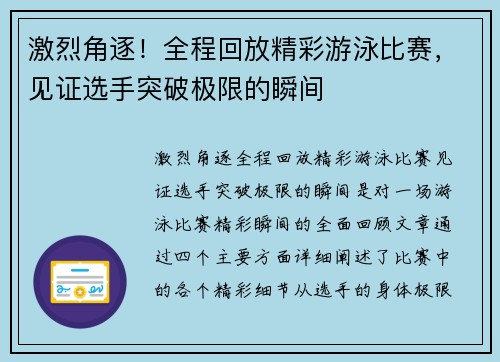 激烈角逐！全程回放精彩游泳比赛，见证选手突破极限的瞬间