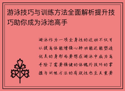游泳技巧与训练方法全面解析提升技巧助你成为泳池高手