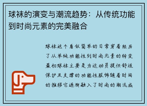 球袜的演变与潮流趋势：从传统功能到时尚元素的完美融合