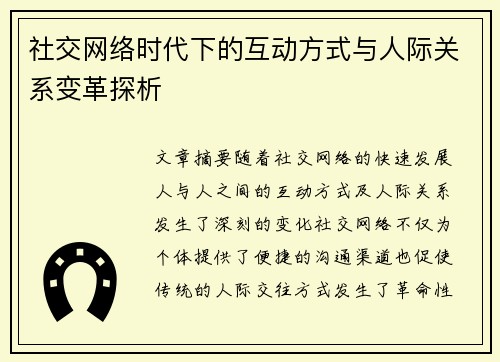 社交网络时代下的互动方式与人际关系变革探析