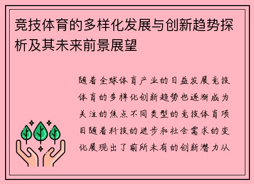 竞技体育的多样化发展与创新趋势探析及其未来前景展望