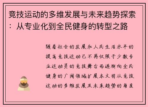 竞技运动的多维发展与未来趋势探索：从专业化到全民健身的转型之路