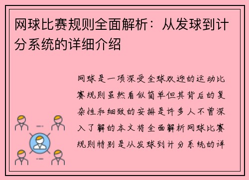 网球比赛规则全面解析：从发球到计分系统的详细介绍