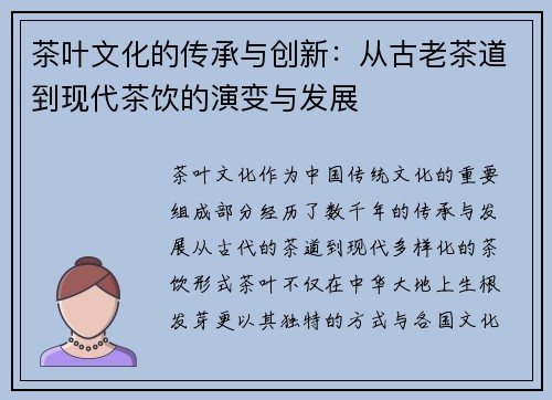 茶叶文化的传承与创新：从古老茶道到现代茶饮的演变与发展