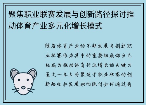 聚焦职业联赛发展与创新路径探讨推动体育产业多元化增长模式