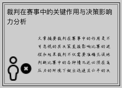 裁判在赛事中的关键作用与决策影响力分析