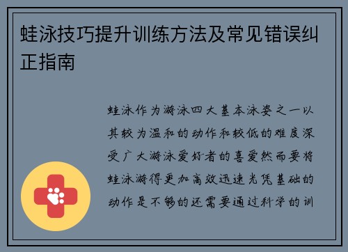 蛙泳技巧提升训练方法及常见错误纠正指南