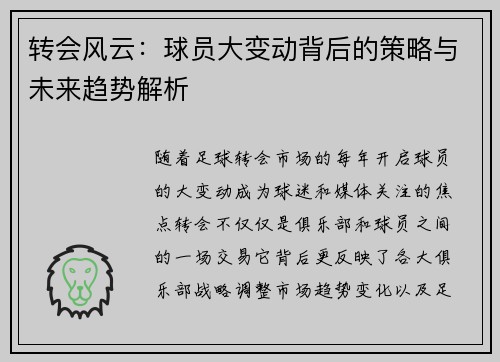 转会风云：球员大变动背后的策略与未来趋势解析