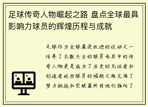 足球传奇人物崛起之路 盘点全球最具影响力球员的辉煌历程与成就