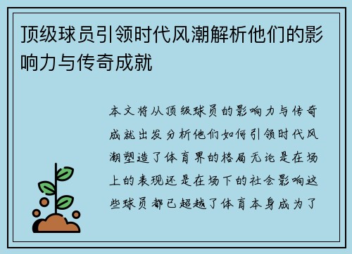 顶级球员引领时代风潮解析他们的影响力与传奇成就