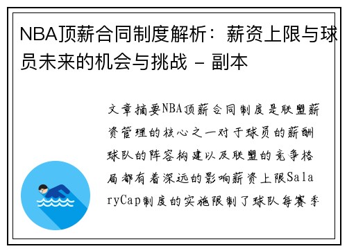 NBA顶薪合同制度解析：薪资上限与球员未来的机会与挑战 - 副本