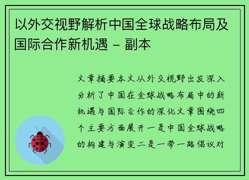 以外交视野解析中国全球战略布局及国际合作新机遇 - 副本