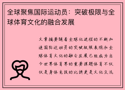 全球聚焦国际运动员：突破极限与全球体育文化的融合发展
