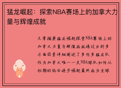猛龙崛起：探索NBA赛场上的加拿大力量与辉煌成就