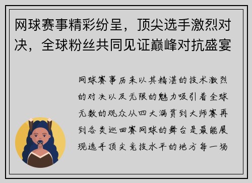 网球赛事精彩纷呈，顶尖选手激烈对决，全球粉丝共同见证巅峰对抗盛宴
