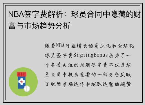 NBA签字费解析：球员合同中隐藏的财富与市场趋势分析