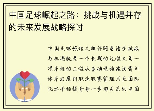 中国足球崛起之路：挑战与机遇并存的未来发展战略探讨