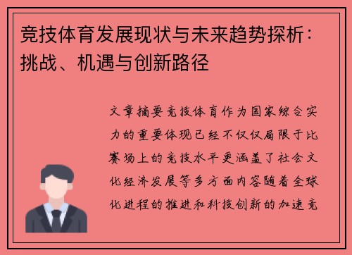 竞技体育发展现状与未来趋势探析：挑战、机遇与创新路径
