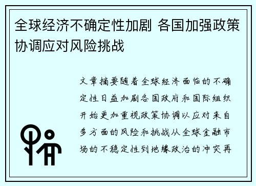 全球经济不确定性加剧 各国加强政策协调应对风险挑战