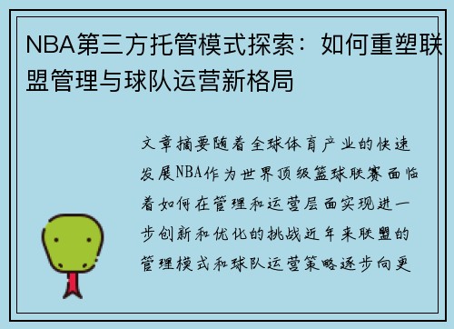 NBA第三方托管模式探索：如何重塑联盟管理与球队运营新格局