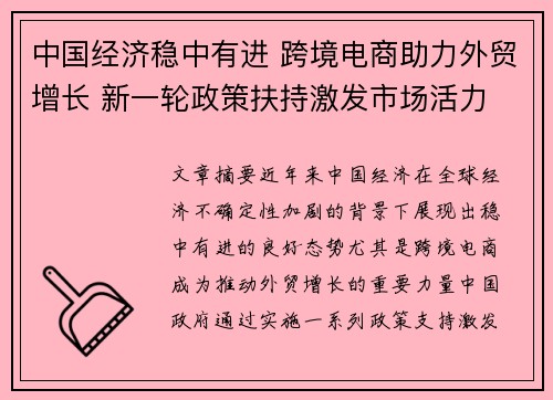 中国经济稳中有进 跨境电商助力外贸增长 新一轮政策扶持激发市场活力