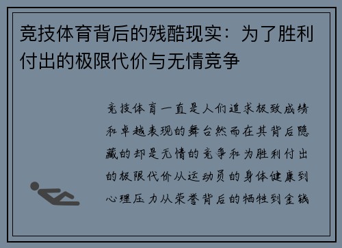 竞技体育背后的残酷现实：为了胜利付出的极限代价与无情竞争