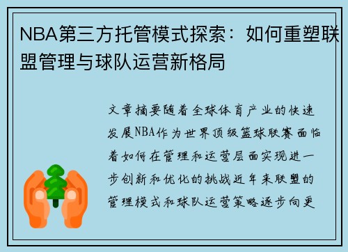 NBA第三方托管模式探索：如何重塑联盟管理与球队运营新格局